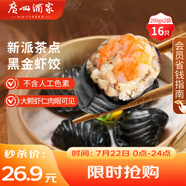 廣州酒家利口福 黑金蝦餃200g*2袋 16個(gè) 兒童早餐 早茶點(diǎn)心 冷凍食品