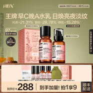 HBN早C晚A視黃醇水乳套裝發(fā)光水精華乳提亮緊致淡紋保濕七夕情人節(jié) 【王牌水乳】發(fā)光水150ml+A醇乳