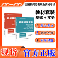 2025-2026年新大綱版全國編輯記者一本通廣播電視播音員主持人資格證考試參考教材真題二合一綜合知識(shí)教材題庫 2025新版2本套裝 新聞基礎(chǔ)知識(shí)+新聞采編實(shí)務(wù)