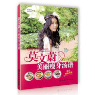[舊書] 莫文蔚美麗瘦身湯譜（莫文蔚的美麗秘訣，名門傳承并改良道家養(yǎng)生湯譜50余道。幫 你喝出健康肌膚、窈窕身材?。?莫爸爸等 化學工業(yè)出版社 9787122160867