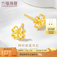 六福珠寶 黃金耳釘四時(shí)春花足金四葉草耳釘 計(jì)價(jià)G01G0024DS 約1.26克