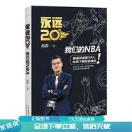 正版舊書(shū) 永遠20 我們的NBA
