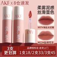AKF唇泥唇彩唇釉口紅不沾杯不掉色學生啞光提亮膚色修飾膚色 M22鹽焗花生