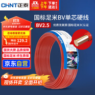 正泰（CHNT）電線電纜 銅芯家用電線國標(biāo) 插座空調(diào)熱水器用 BV2.5平方紅色50米