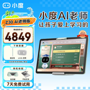 小度 大屏護(hù)眼學(xué)習(xí)機(jī)Z30 AI老師版學(xué)習(xí)平板電腦小學(xué)初中高中教材同步網(wǎng)課作業(yè)輔導(dǎo)類(lèi)紙屏兒童家教機(jī) Z30AI老師【贈(zèng)smile音響+觸控筆】