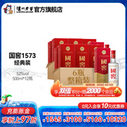 國窖1573經(jīng)典裝 濃香型白酒（新老隨機發(fā)貨） 52度 500mL 12瓶 （2022二維碼裝）