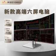奔語 2025新款16代高配紅色180HZ高刷曲面屏專業(yè)多屏炒股專用電腦私募四六聯(lián)屏股票期貨交易臺式機套裝 套餐六( U9 285K 24核六屏旗艦版 ） 主機+AOC 27英寸180HZ曲面黑紅顯示