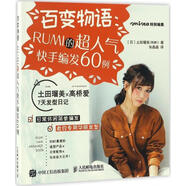 百變物語(yǔ) RUMI的超人氣快手編發(fā)60例 [日]土田瑠美(RUMI) 人民郵電出版社【正版書(shū)】