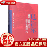 【京東快遞 明日達(dá)】尼泊爾建筑發(fā)展史與建筑藝術(shù)研究崔曉樂(lè)//李朝//陶姍//李曉秀|責(zé)編:左凌濤西南交大正版授權(quán)
