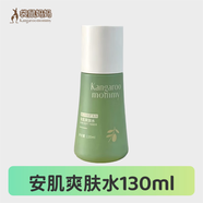袋鼠媽媽（Kangaroo Mommy）袋鼠媽媽青少年水乳護(hù)膚套裝正品男女學(xué)生春期保濕控油爽膚水旗店 【正品保證】安肌爽膚水130ml