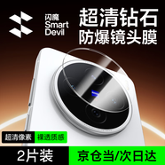 閃魔【定位鏡頭膜】適用vivox200ultra鏡頭膜 vivo X200/X200 Pro鏡頭膜超清鉆石防爆防刮耐磨 【增透|全透明】2套裝 vivo X200 Ultra