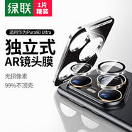 綠聯(lián)（UGREEN）適用華為pura80ultra鏡頭膜 p80ultra后置攝像頭伸縮保護(hù)膜 AR超清防刮耐磨獨立無損像素秒貼膜