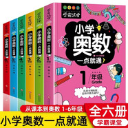 學(xué)霸課堂小學(xué)奧數(shù)一點就通1-6年級（套裝6冊）數(shù)學(xué)邏輯思維訓(xùn)練小學(xué)生同步專項應(yīng)用題奧數(shù)題教材教程強化口算練習(xí)冊