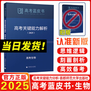 2025新版高考藍皮書(shū) 高考試題分析2025解題精選命題解讀高考研究報告高中語(yǔ)文數學(xué)英語(yǔ)物理化學(xué)生物新高考全國卷高三真題試題解析高考關(guān)鍵能力解析新華社首都師范大學(xué)出版 2025高考關(guān)鍵能力解析 生物（