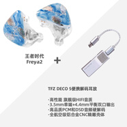 王者時代 KINERA Freya2 圈鐵四單元高解析發(fā)燒監(jiān)聽入耳式HIFI耳機 芙蕾雅+DECO 5便攜解碼耳放