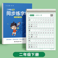 六品堂二年級下冊小學(xué)生語文同步練字帖筆順筆畫練字紙【2025年新版】