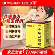 白云山小柴胡顆粒10袋 感冒咳嗽 解表散熱疏肝和胃食欲不振口苦咽干兒童感冒藥沖劑退燒藥鼻塞流鼻涕頭疼咽喉腫痛 感冒藥 家庭常備藥