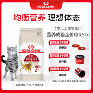 皇家成貓貓糧 營養(yǎng)均衡 F32 通用糧 1-7歲 4.5KG
