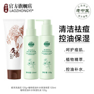 老中醫（LAOZHONGYI）控油祛痘套裝男女士油痘肌 青少年青春期護膚套裝收斂毛孔去黑頭 【油痘肌克星】痘清潔面+控油水乳