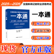 2025-2026年新大綱版全國編輯記者一本通廣播電視播音員主持人資格證考試參考教材真題二合一綜合知識(shí)教材題庫 【單本】2025新版記者考試一本通