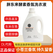 許昌DL超市洗衣液3kg桶裝除菌除螨酵素香氛代購放心 胖東來(lái)洗衣液 3kg*1桶