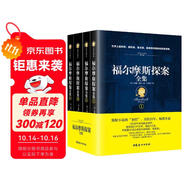 福爾摩斯探案全集（經(jīng)典全譯本 套裝共4冊） 小說(shuō)