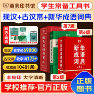現(xiàn)代漢語詞典第7版2025最新版+古漢語常用字字典第6版+新華成語詞典第2版 商務印書館中小學生語文閱讀理解作文工具書 可搭配新華字典第12版雙色本古代漢語詞典第3版牛津初中高階英漢