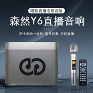 森然播吧六代mini聲卡套裝手機直播話(huà)筒電腦筆記本外置聲卡直播設備K歌快手抖音吃雞主播麥唱歌變聲器 森然Y6音響聲卡一體機單話(huà)筒套裝（升級版）