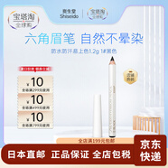 【日本直郵】Shiseido資生堂 六角眉筆 防水防汗易上色1.2g 自然不暈染 1#黑色