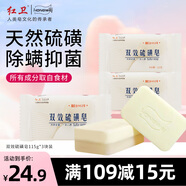 紅衛(wèi)雙效硫磺皂115g*3塊香皂洗臉洗澡二合一驅(qū)螨抑菌洗臉皂潔面肥皂