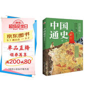 中國通史 : 精選（一本書講透中國歷史！寫下了“中國歷史的全部智慧”。）