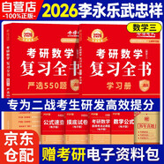 2026考研數學復習全書 強化版 二戰(zhàn)版【嚴選550題+學習冊】套內2冊 數學三 重磅新研發(fā)復習全書  可搭李林張宇基礎30講強化 