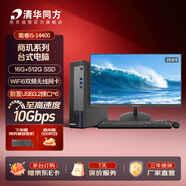 清華同方商璣高性能商用辦公臺(tái)式電腦主機(jī)(酷睿14代i5-14400 16G 512G SSD 8L）23.8英寸