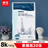 晨光(M&G)文具8K/160g素描紙繪畫(huà)紙素描本美術(shù)寫(xiě)生學(xué)生初學(xué)8開(kāi)20張加厚 生日禮物 APYMV635