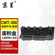 京呈CTL-300適用奔圖CP2506DN PLUS硒鼓CM7105墨盒打印機(jī)CP2300DN墨粉盒 CWT-300 廢粉盒