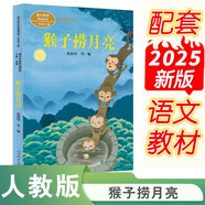 猴子撈月亮 一年級上冊 陳鶴琴著 人教版課文作家作品系列 語文教材配套讀物 同名作品收入中小學語