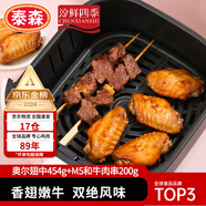 泰森X淳鮮四季奧爾良雞翅 和牛肉串空氣炸鍋組合雞肉牛肉生鮮654g
