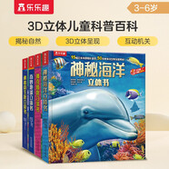 奇妙地球+神秘海洋+神奇植物+神秘微生物（套裝4冊）樂樂趣3-6歲兒童科普百科3D立體書 揭秘植