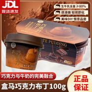 盒馬抹茶布丁100g/盒巧克力布丁奶香豆乳Q彈嫩滑休閑下午茶甜點(diǎn)零食 【試吃拆分】巧克力布丁100g*1杯