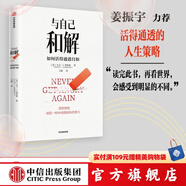 【官方旗艦店】與自己和解 如何活得通透自如 不再生氣 不再爭吵 不再讓關(guān)系破裂的心理策略 大衛·J.利伯曼著(zhù) 中信出版社圖書(shū)
