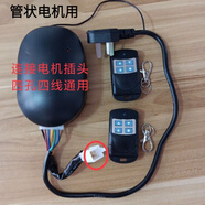 通用型管狀電機(jī)無線控制器車庫門卷簾門卷閘門控制盒遙控器接收器 管狀控制器+4個(gè)遙控器+線