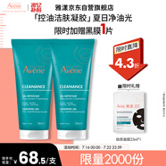 雅漾（Avene）控油凈膚潔面凝膠200ML*2 敏肌清痘洗面奶溫和去角質(zhì)清潔乳男女