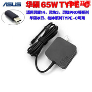 華碩（ASUS）AD2129520靈耀X13縱橫14zenbook3u筆記本充電器電源適配器65W