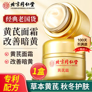 同仁堂北京黃芪霜改善暗沉淡黃膚色老牌子國貨補(bǔ)水保濕補(bǔ)水護(hù)膚品 試用裝 30g（正品支持開票）