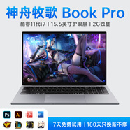 神舟牧歌【2025新款英特爾+酷睿i7獨顯】手提筆記本電腦高性能金屬輕薄本全能設(shè)計便攜商務(wù)辦公學(xué)生游戲本 【游戲商務(wù)】酷睿i7獨顯款+全能本 32G大內(nèi)存+2TB極速固態(tài)【豪華大禮包】 標(biāo)準(zhǔn)版