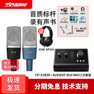 797AUDIO 北京797 X3-A X3-B專(zhuān)業(yè)電容麥克風(fēng)錄書(shū)配音有聲演講K歌直播聲卡全套裝設(shè)備 797X3電容麥+iD14 MKII聲卡