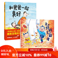 親子繪本 我的媽媽是仙女+和爸爸在一起真好 2本套 兒童繪本 北京科學(xué)技術(shù)