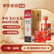 茅臺（MOUTAI）茅臺飛天/五星 醬香型白酒 53度 500ml 收藏送禮 2004年 500mL 1瓶 【老酒鑒真】