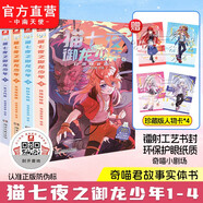 【贈(zèng)人物卡】貓七夜之御龍少年1-6 奇喵君故事插畫 少年奇幻冒險(xiǎn)全彩圖文故事實(shí)體書 喜馬拉雅兒童頻道神作超人氣少兒IP 青少年故事奇妙漫畫劇場(chǎng) 貓七夜之御龍少年（1-4）