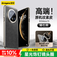 觀悅適用華為mate70pro手機殼優(yōu)享版mate70真皮手感pro+保護(hù)套鏡頭全包素皮超薄防摔殼